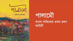 পালামৌ: রোমাঞ্চে ভরা এক ভ্রমণকাহিনী