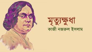 মৃত্যুক্ষুধাঃ বিশ্বযুদ্ধ পরবর্তী বাংলার বাস্তবতা