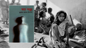 কাচ সমুদ্রঃ মুক্তিযুদ্ধে নির্যাতিত এক নারীর কাহিনী