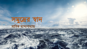 সমুদ্রের স্বাদ: মধ্যবিত্তের জীবনযন্ত্রণার স্বরূপ